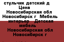 стульчик детский д-01 › Цена ­ 300 - Новосибирская обл., Новосибирск г. Мебель, интерьер » Детская мебель   . Новосибирская обл.,Новосибирск г.